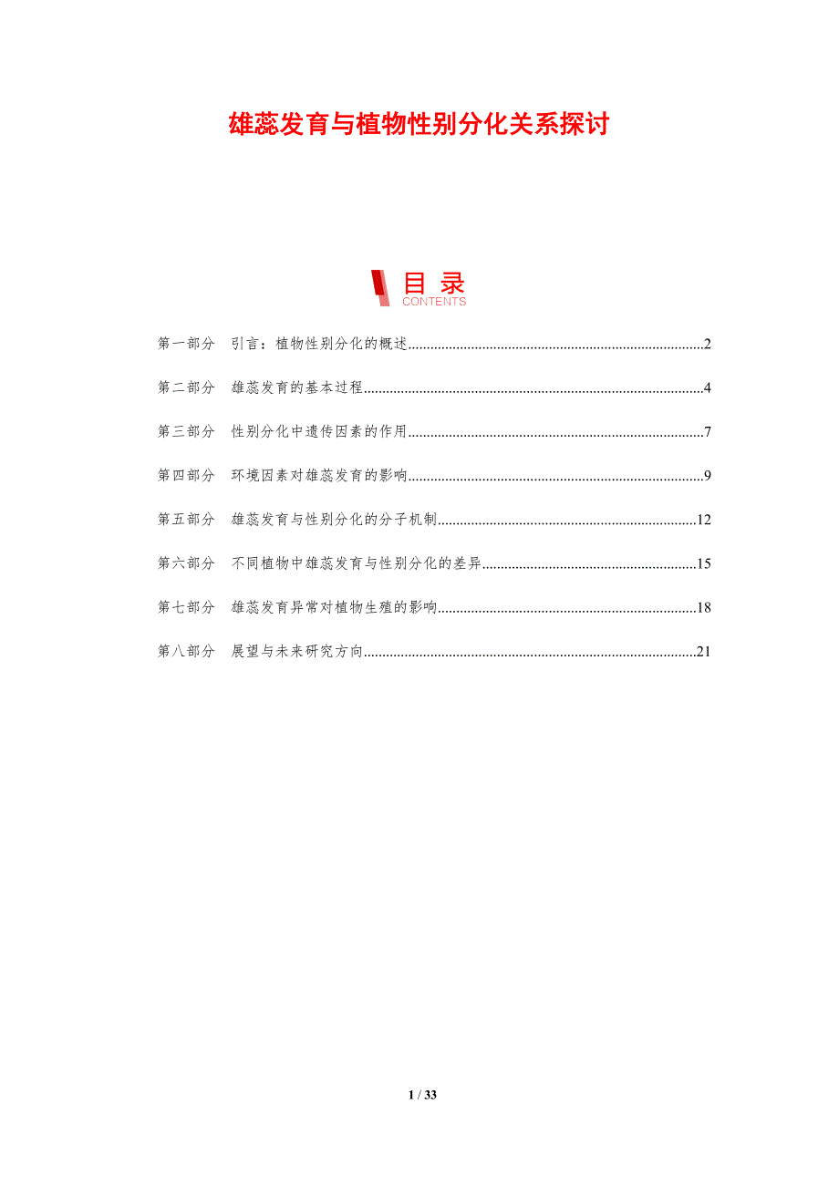 雄蕊发育与植物性别分化关系探讨-剖析洞察_第1页