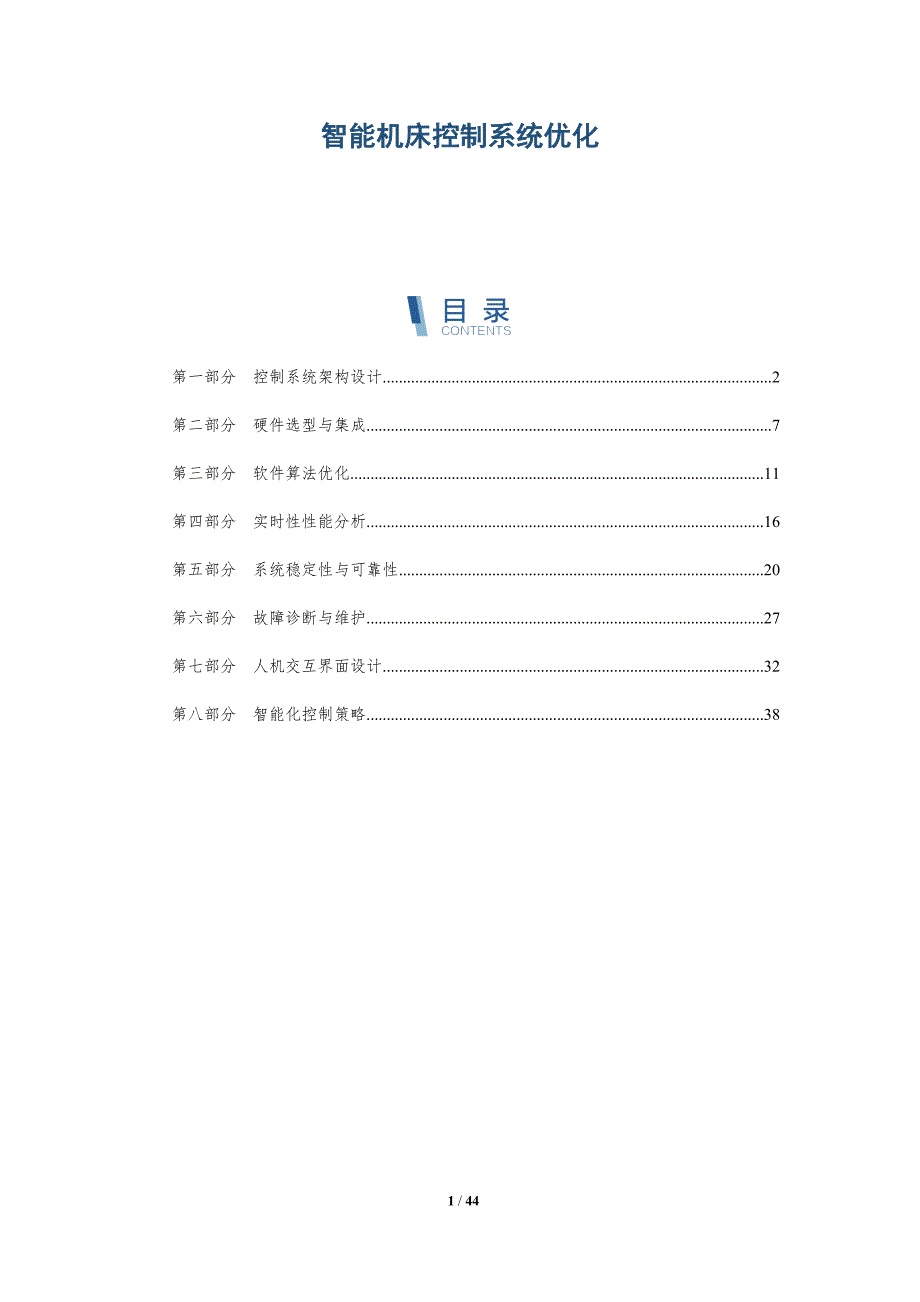 智能机床控制系统优化-详解洞察_第1页