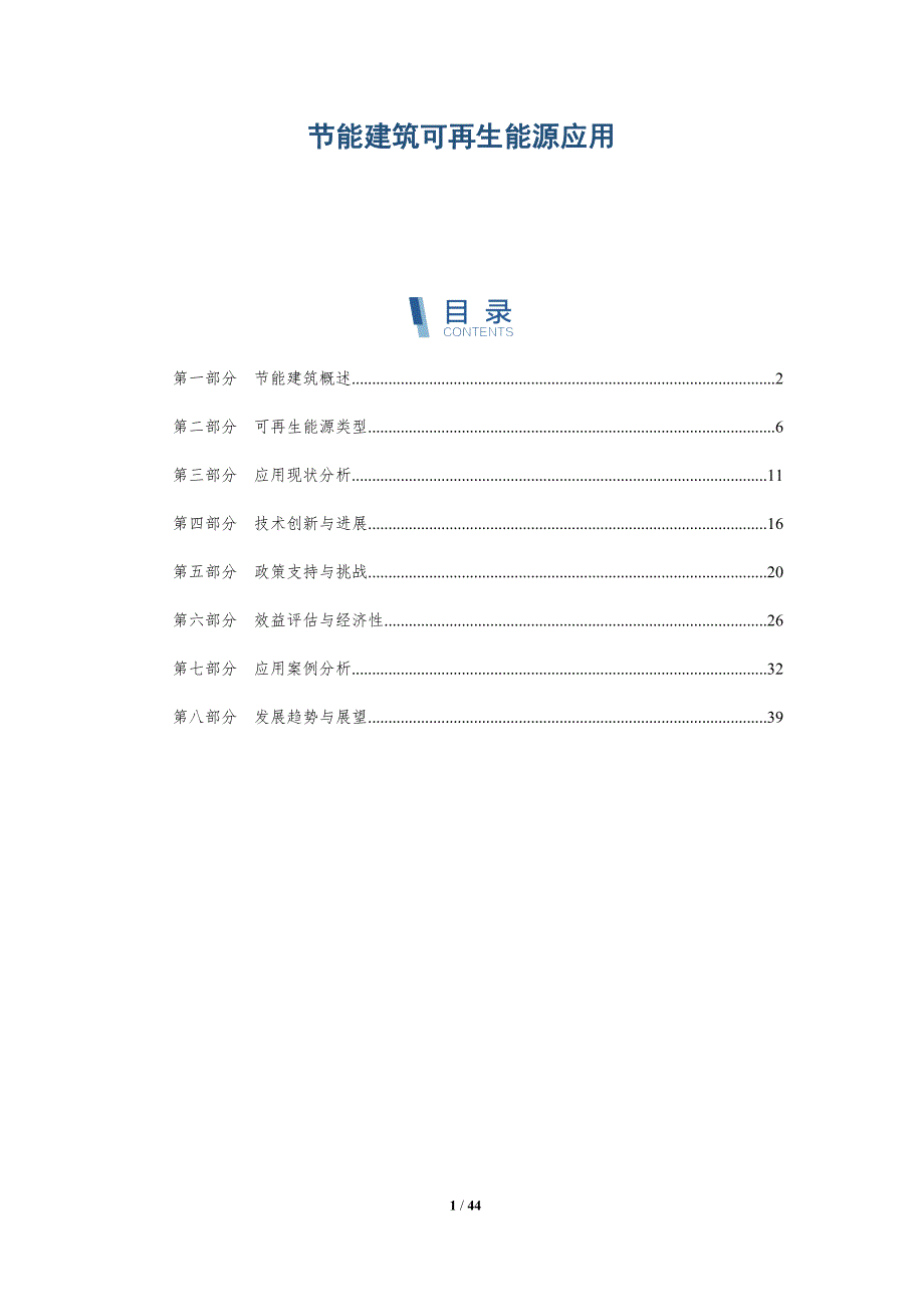 节能建筑可再生能源应用-详解洞察_第1页