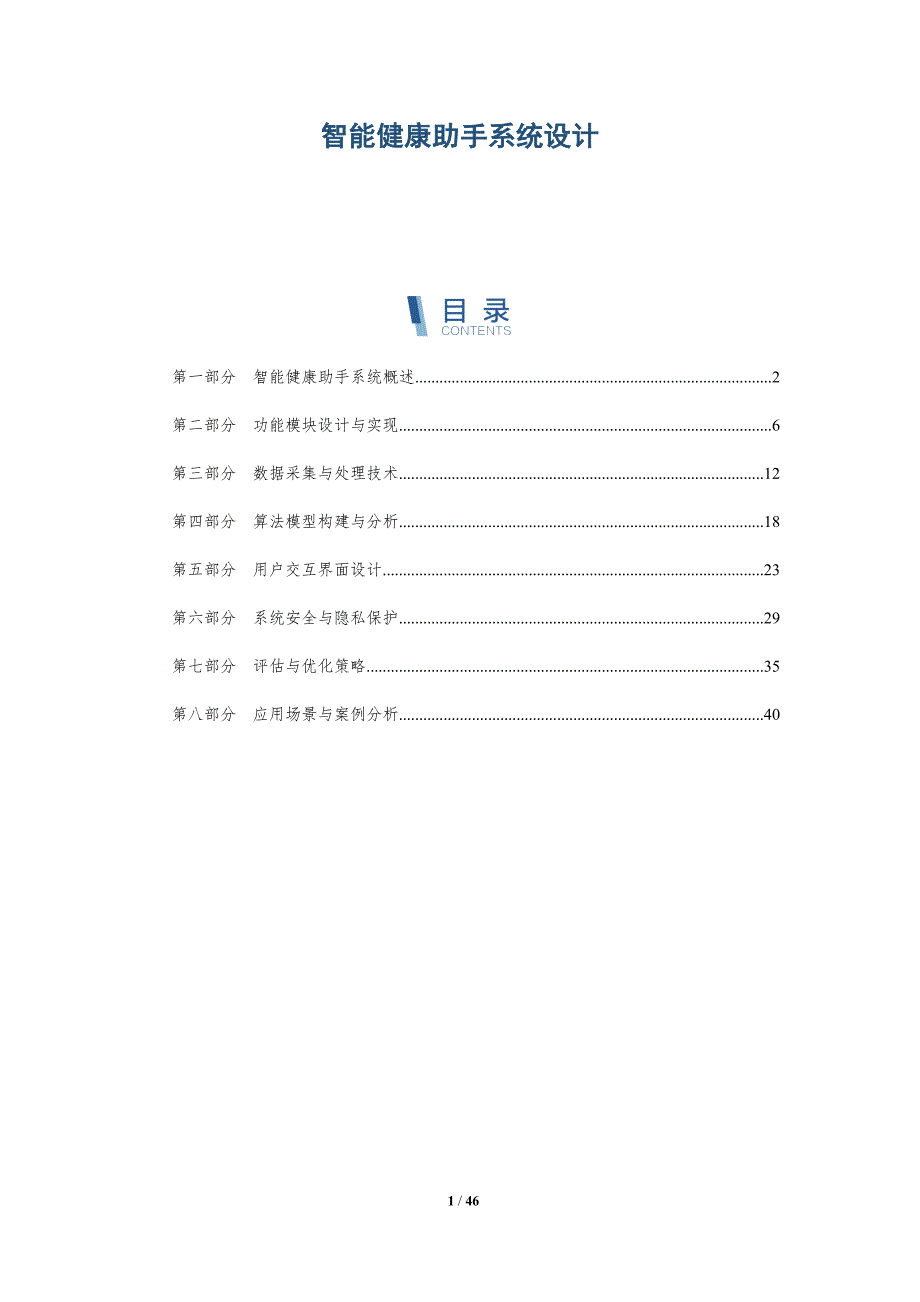 智能健康助手系统设计-详解洞察_第1页
