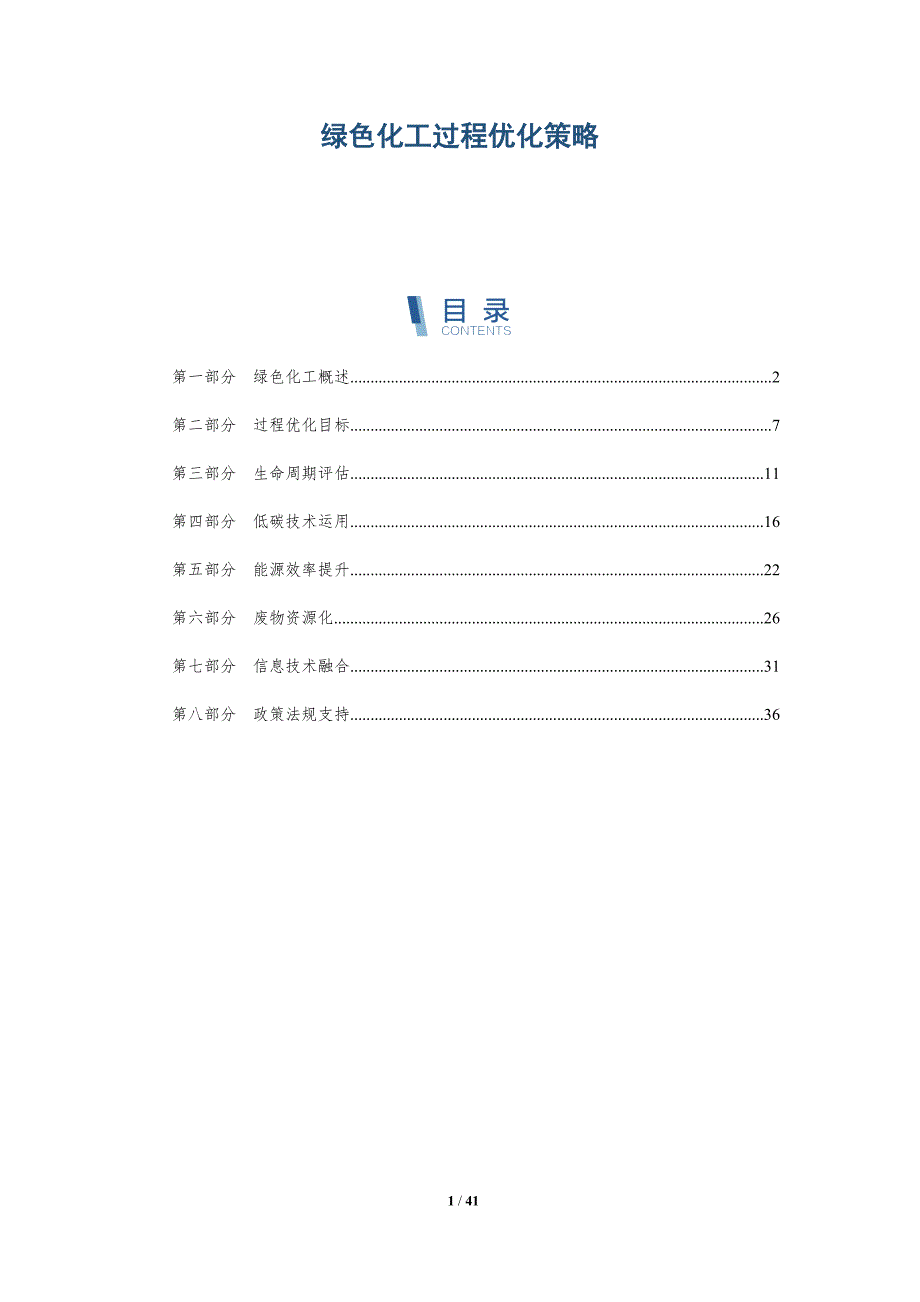 绿色化工过程优化策略-详解洞察_第1页