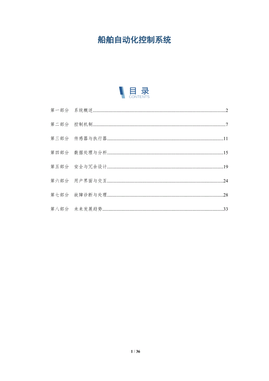 船舶自动化控制系统-详解洞察_第1页