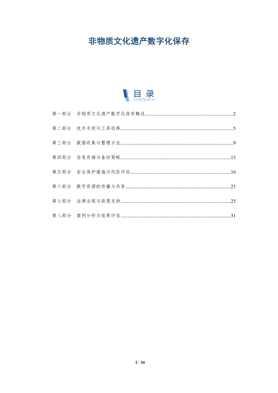 非物质文化遗产数字化保存-详解洞察_第1页