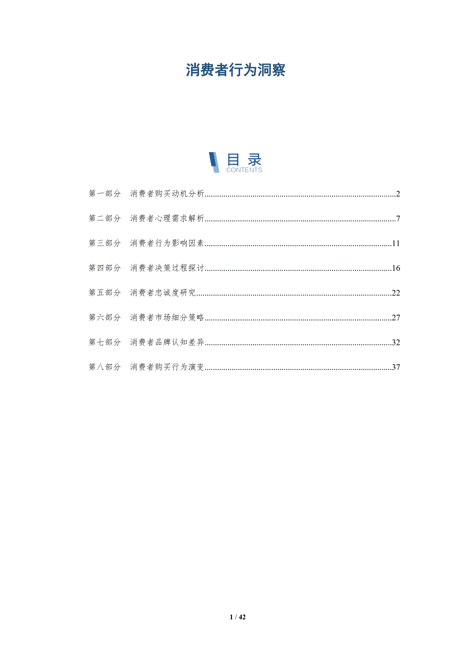 消费者行为洞察-第2篇-详解洞察_第1页