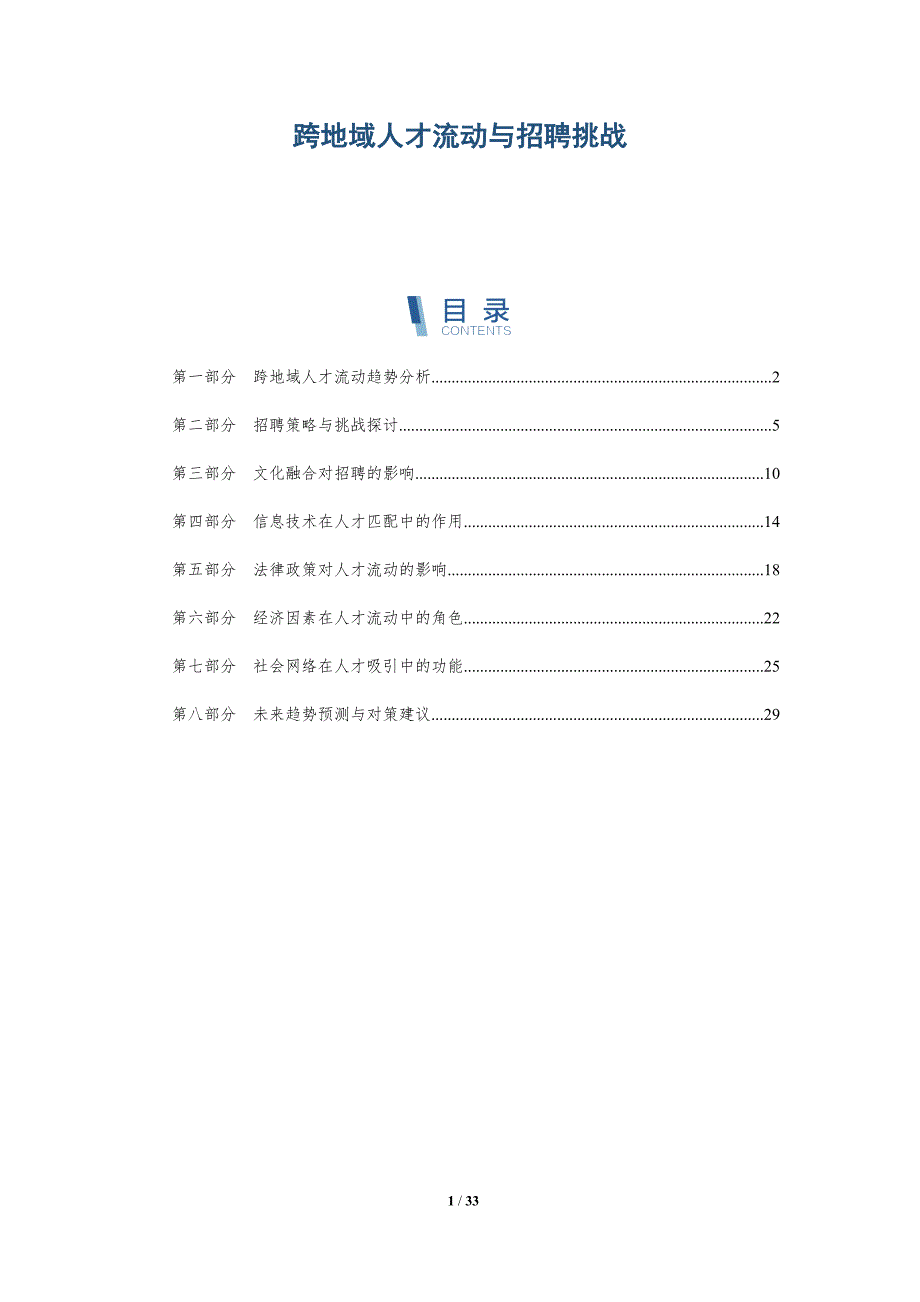 跨地域人才流动与招聘挑战-详解洞察_第1页