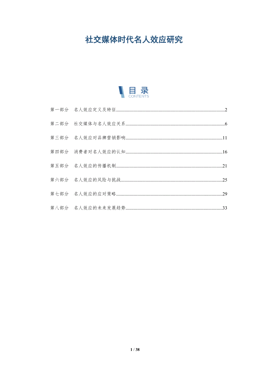 社交媒体时代名人效应研究-详解洞察_第1页