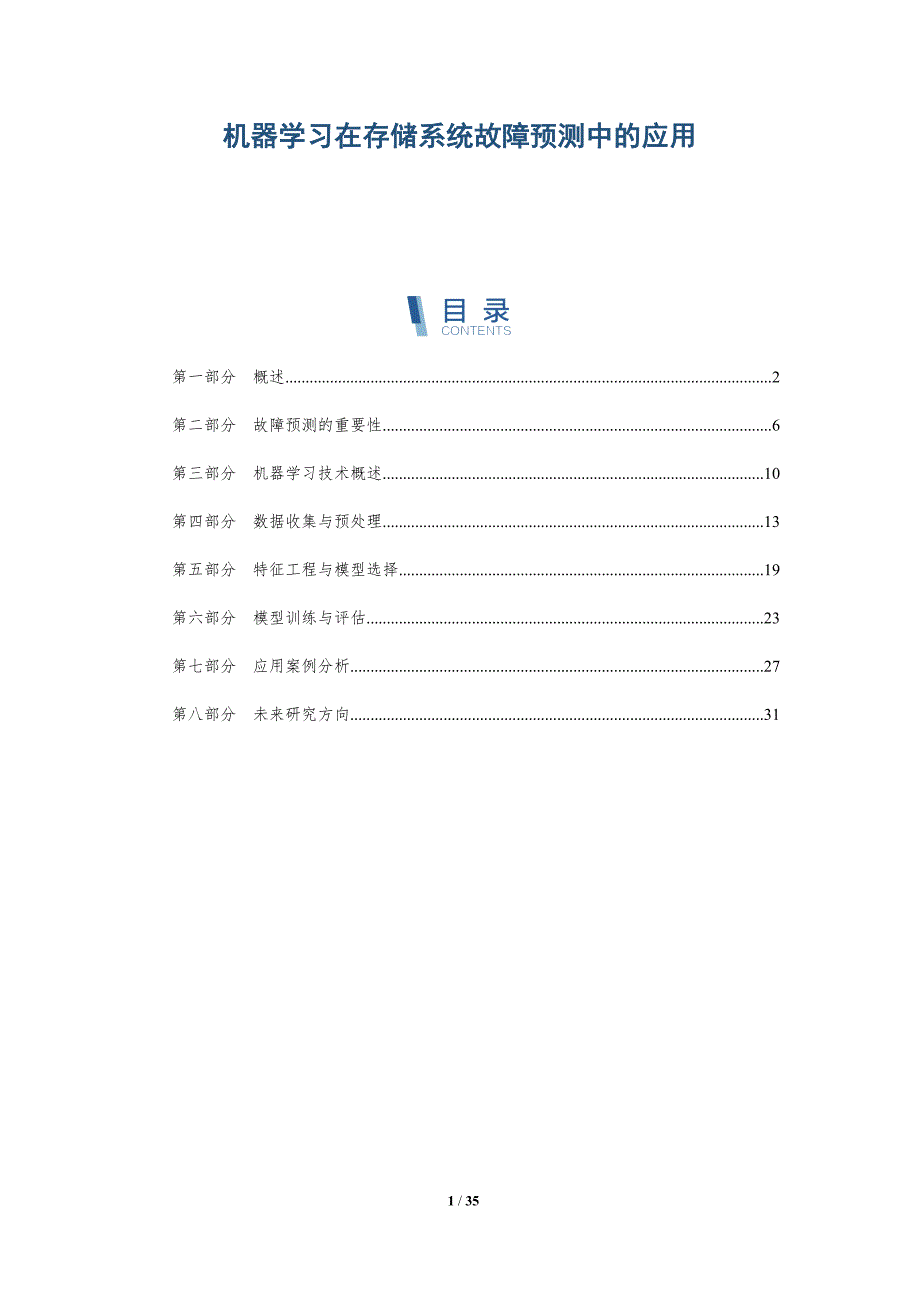 机器学习在存储系统故障预测中的应用-详解洞察_第1页