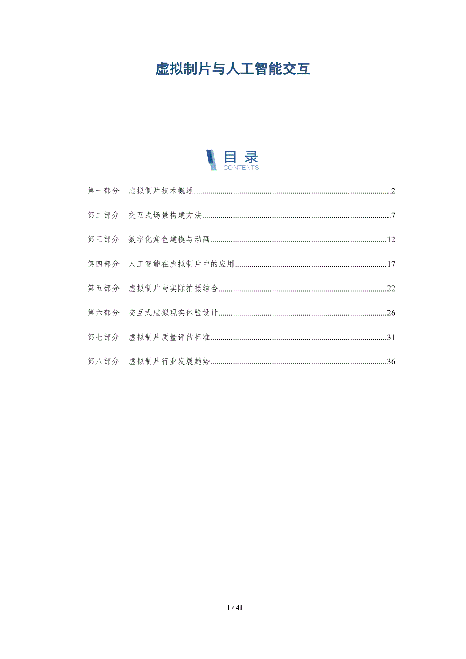 虚拟制片与人工智能交互-详解洞察_第1页
