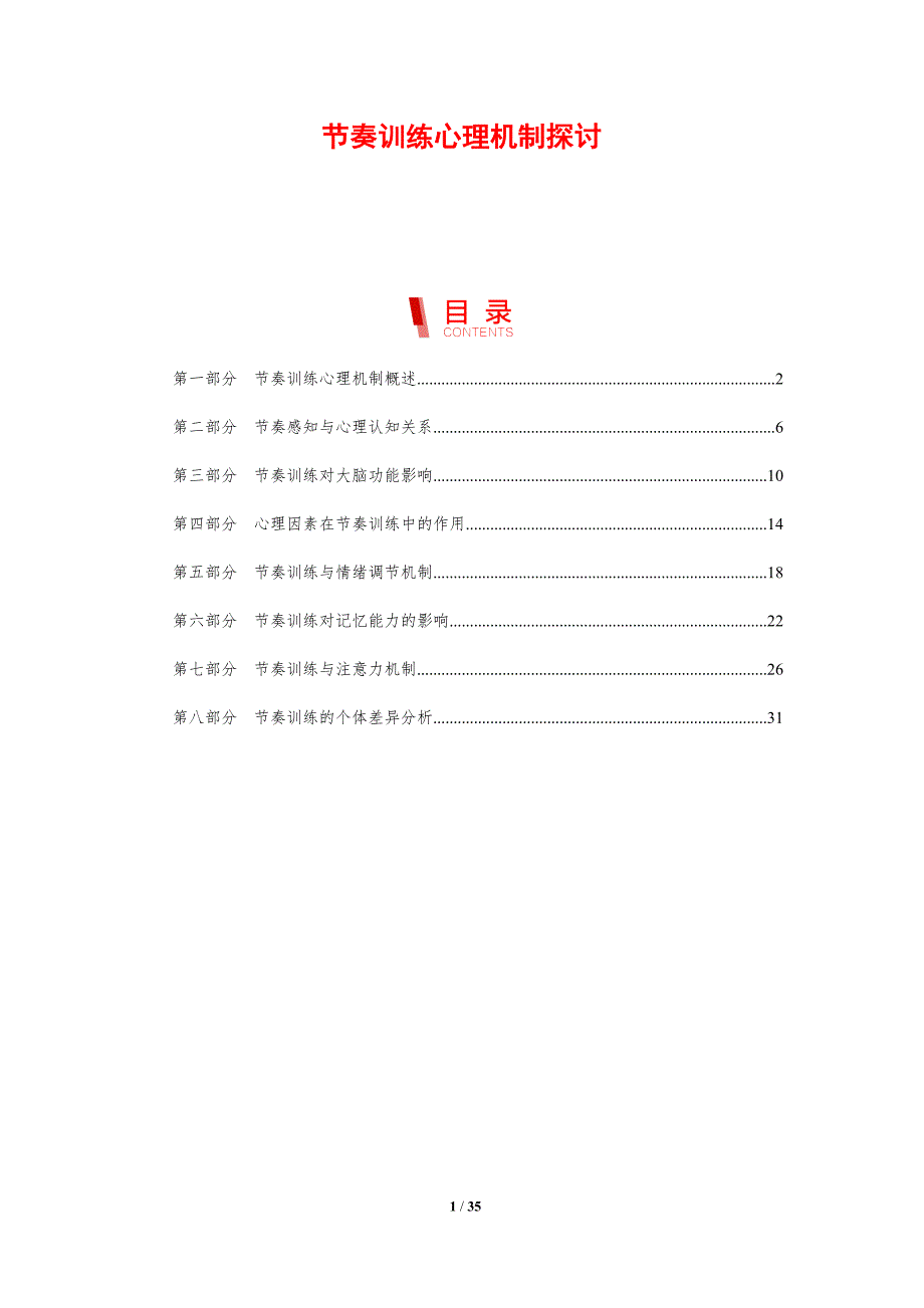 节奏训练心理机制探讨-剖析洞察_第1页