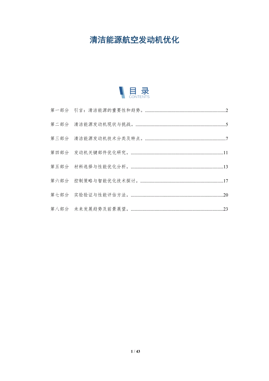 清洁能源航空发动机优化-详解洞察_第1页