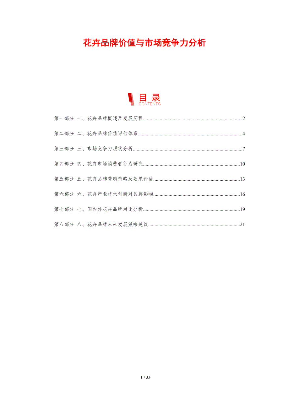 花卉品牌价值与市场竞争力分析-剖析洞察_第1页