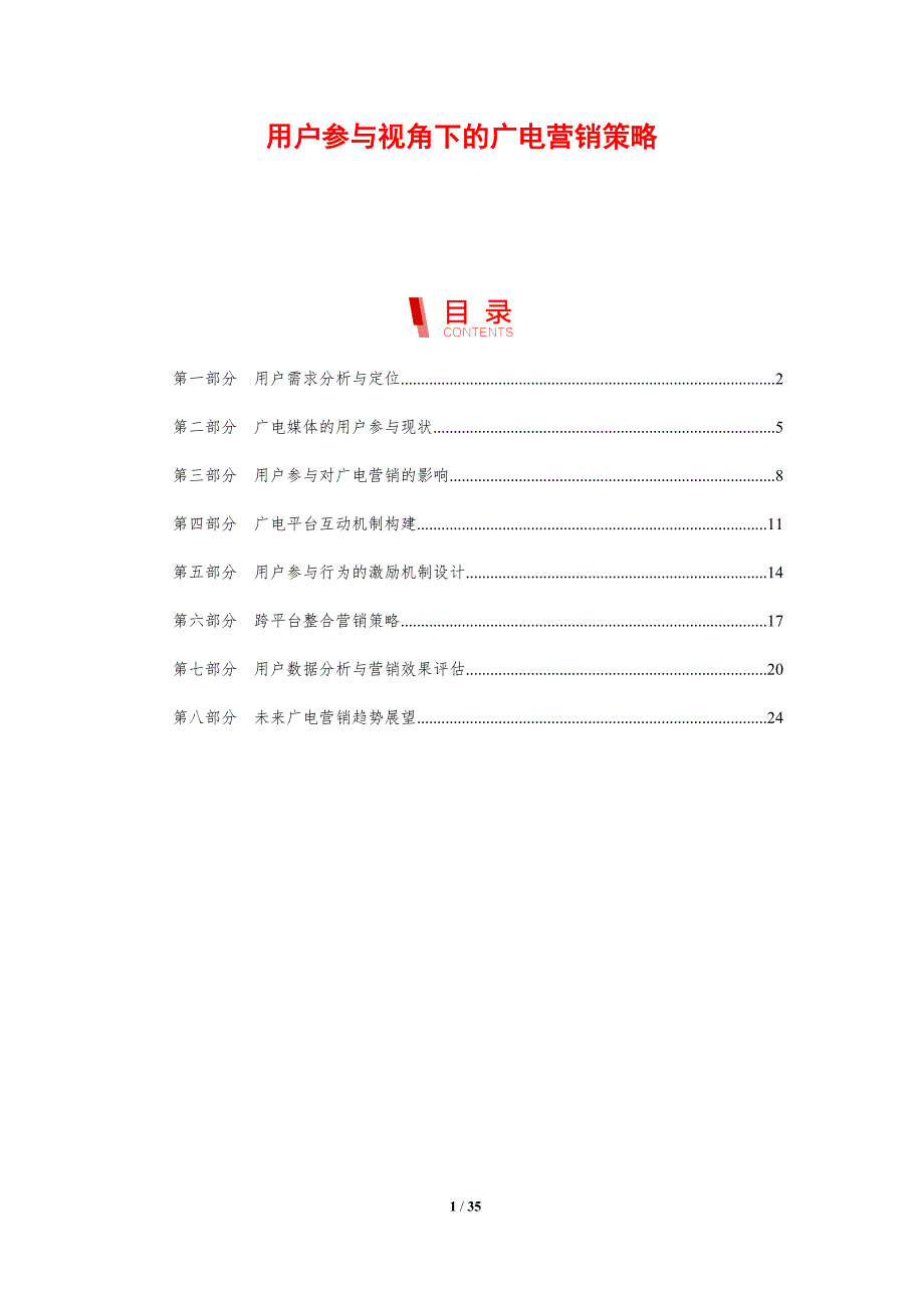 用户参与视角下的广电营销策略-剖析洞察_第1页