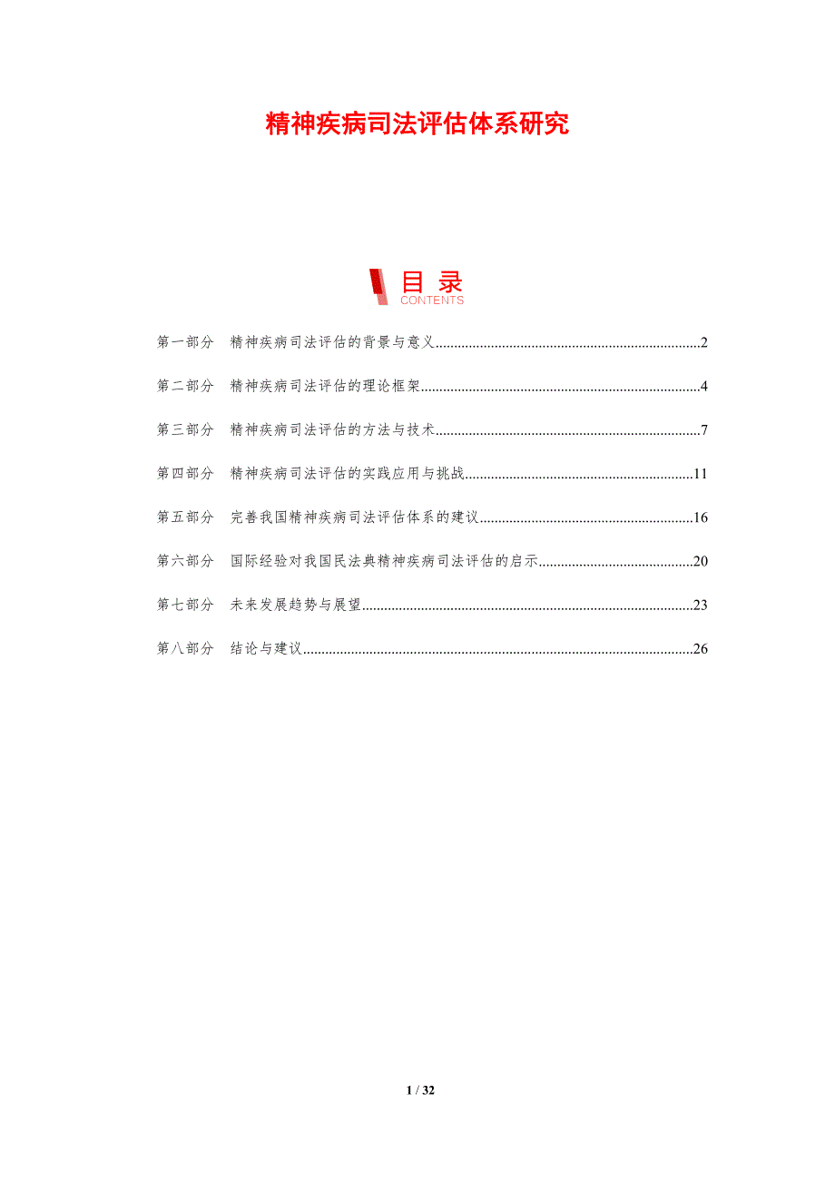 精神疾病司法评估体系研究-剖析洞察_第1页