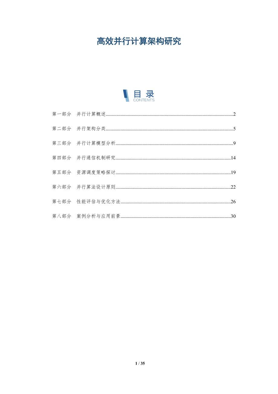 高效并行计算架构研究-详解洞察_第1页