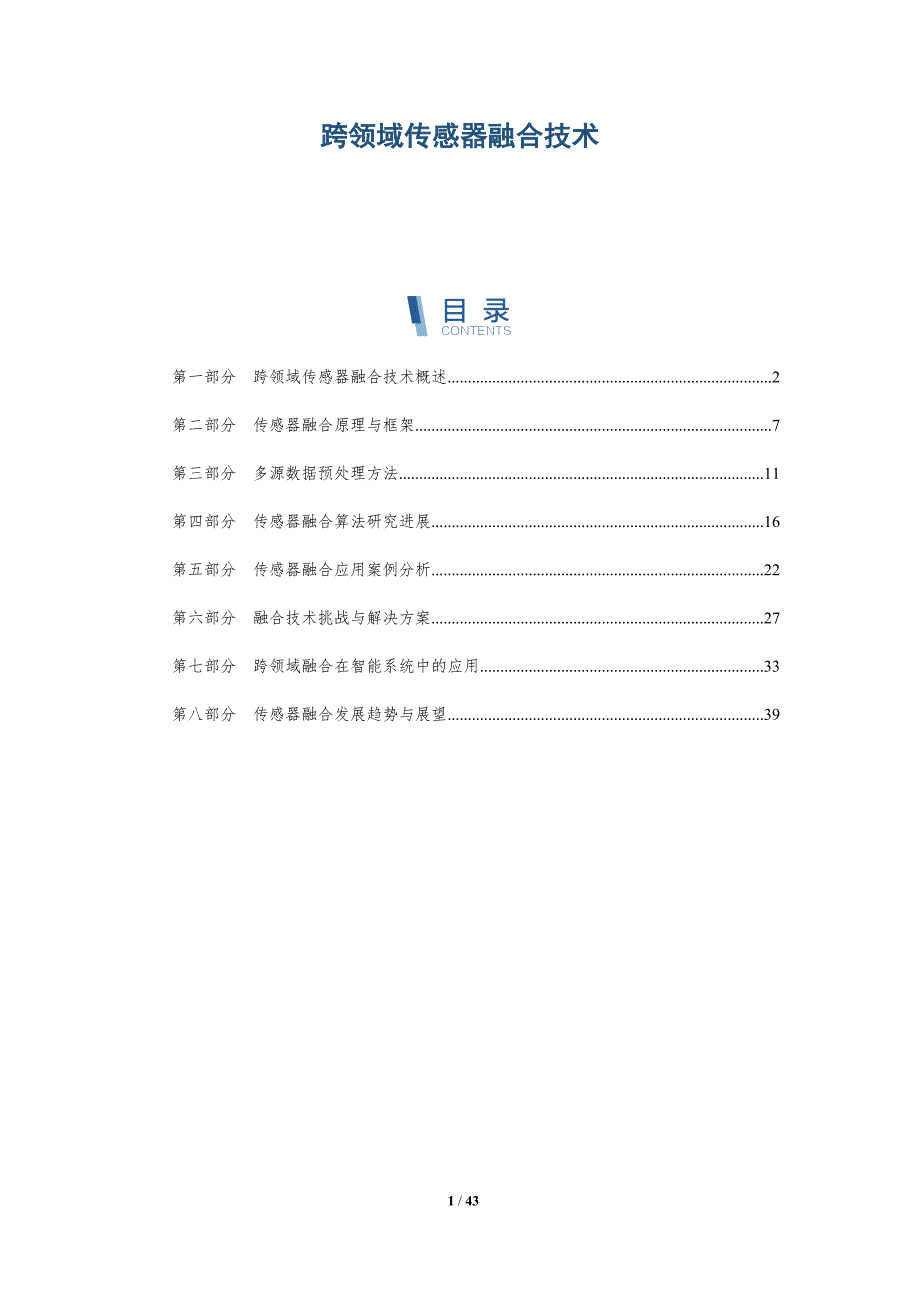 跨领域传感器融合技术-详解洞察_第1页
