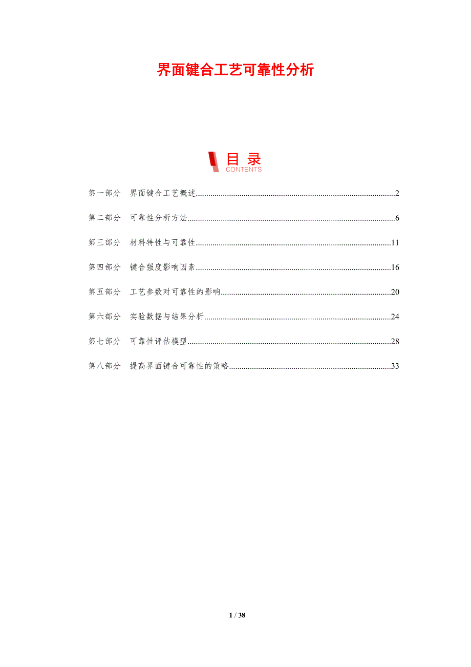 界面键合工艺可靠性分析-剖析洞察_第1页