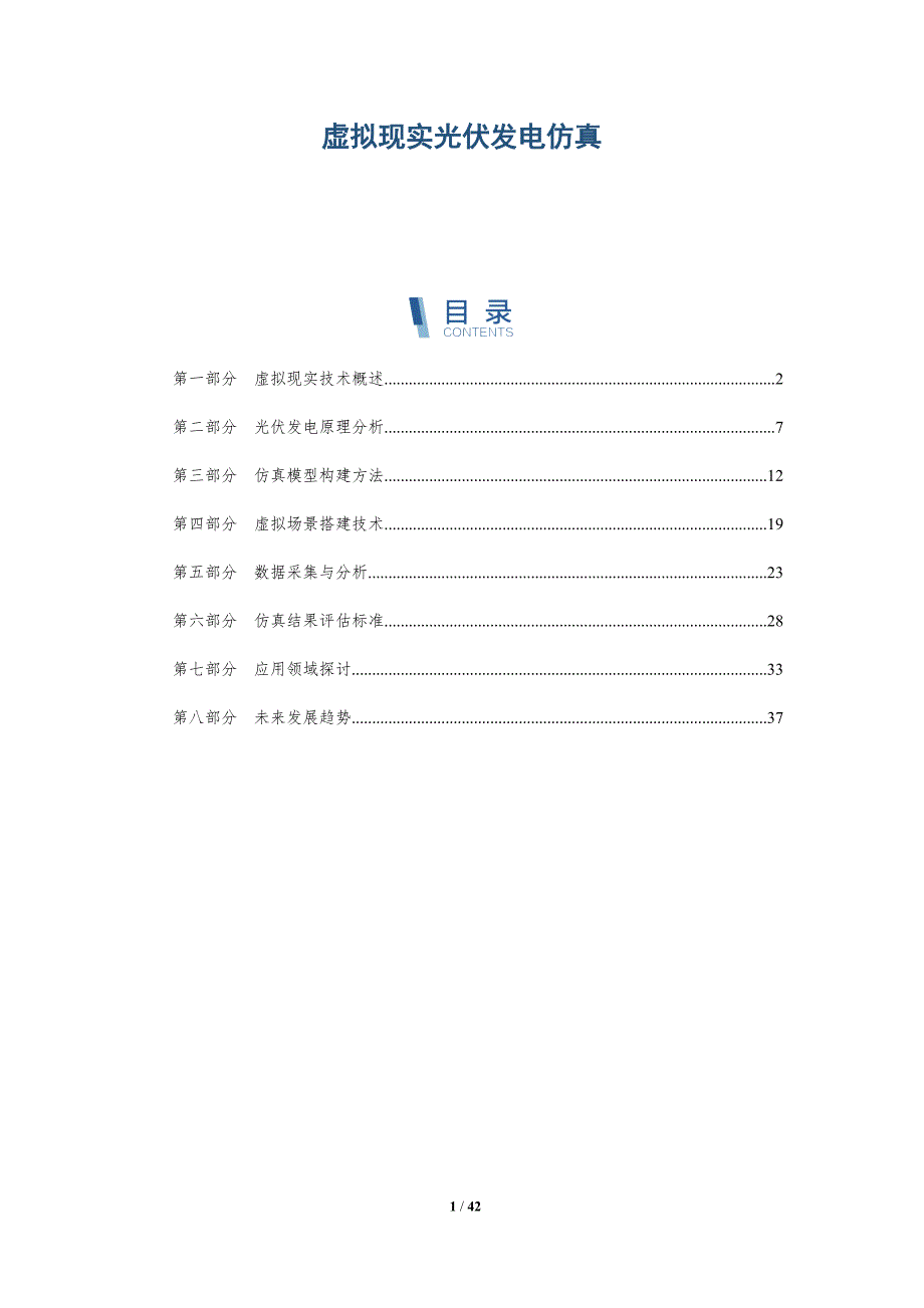 虚拟现实光伏发电仿真-详解洞察_第1页