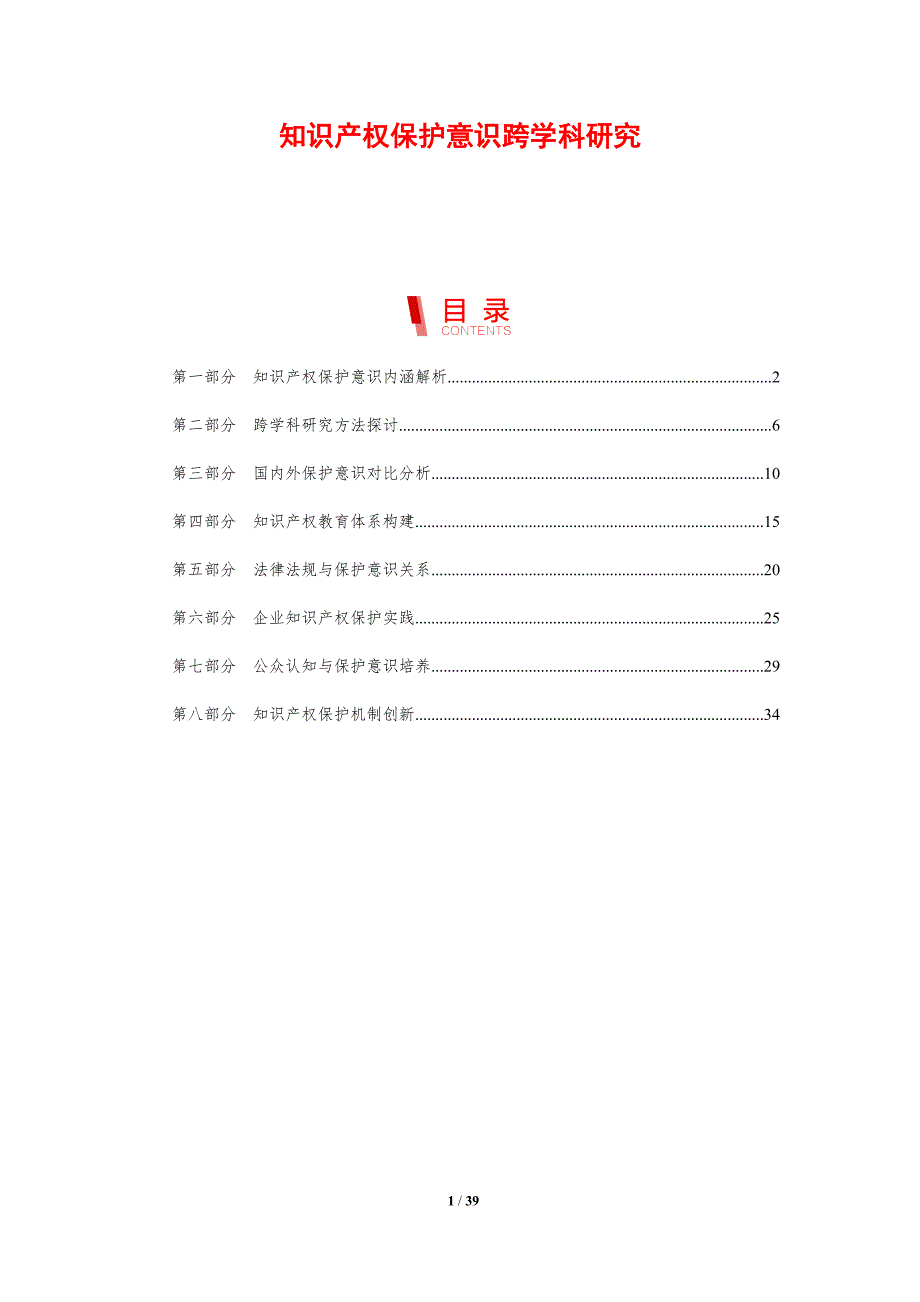 知识产权保护意识跨学科研究-剖析洞察_第1页
