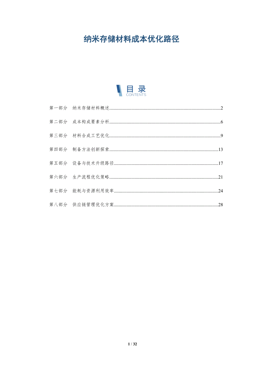 纳米存储材料成本优化路径-详解洞察_第1页