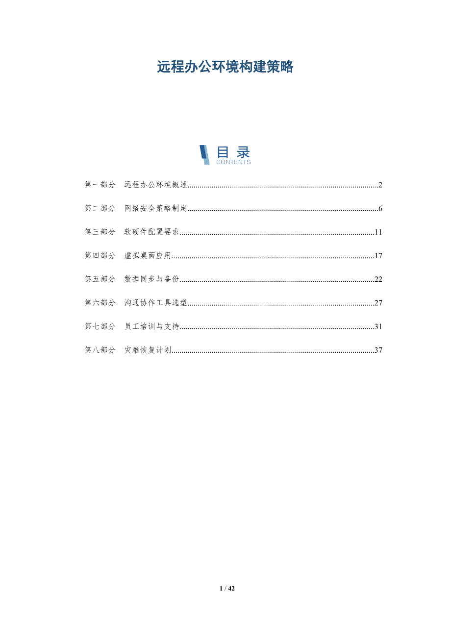 远程办公环境构建策略-详解洞察_第1页