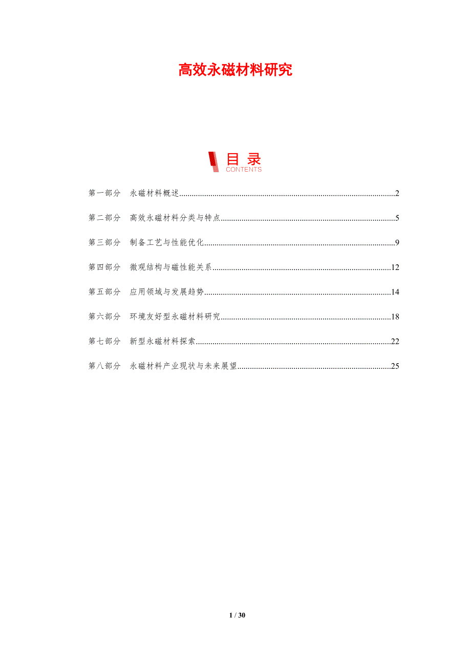 高效永磁材料研究-剖析洞察_第1页