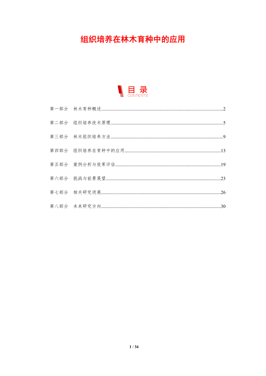 组织培养在林木育种中的应用-剖析洞察_第1页