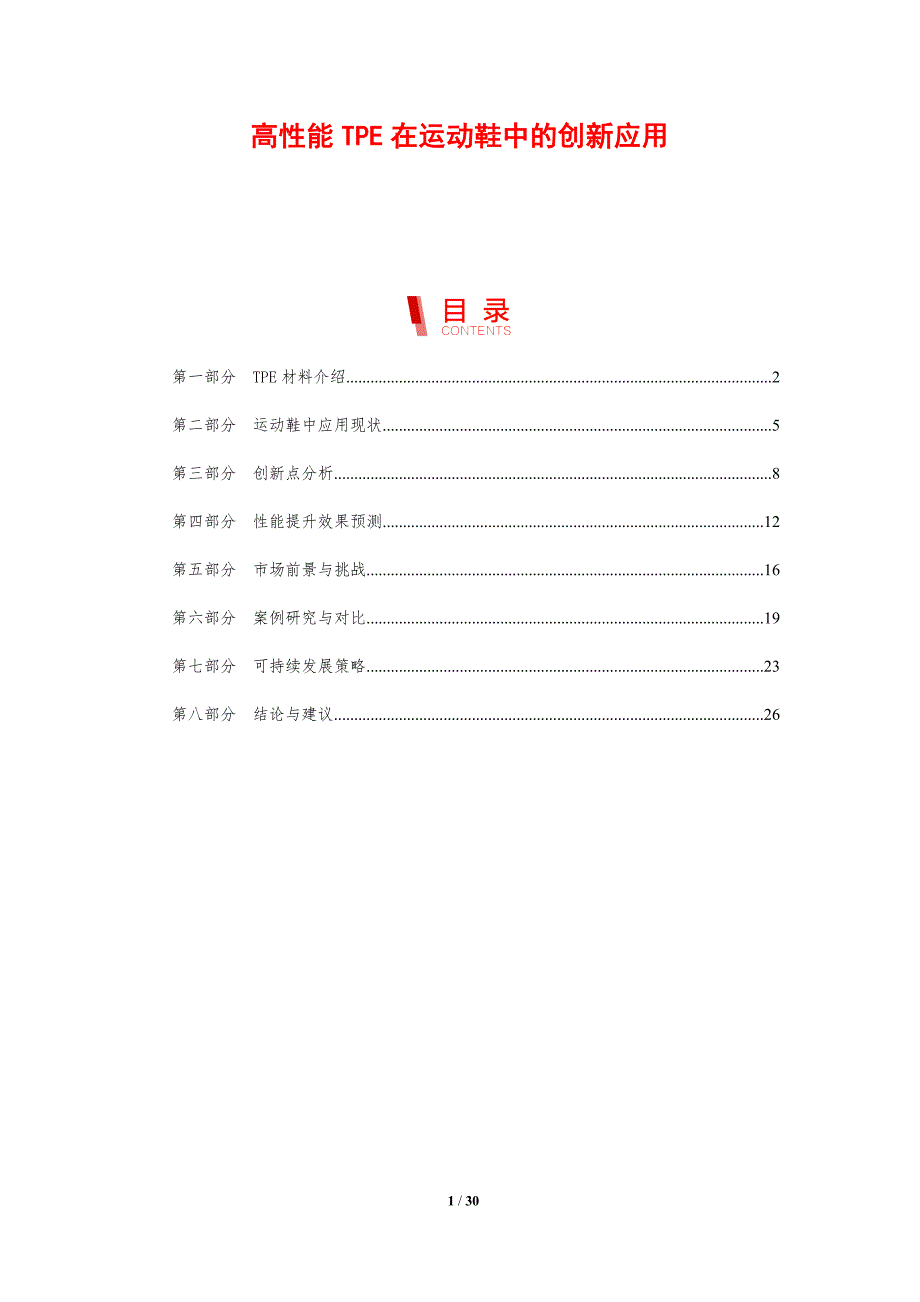 高性能TPE在运动鞋中的创新应用-剖析洞察_第1页