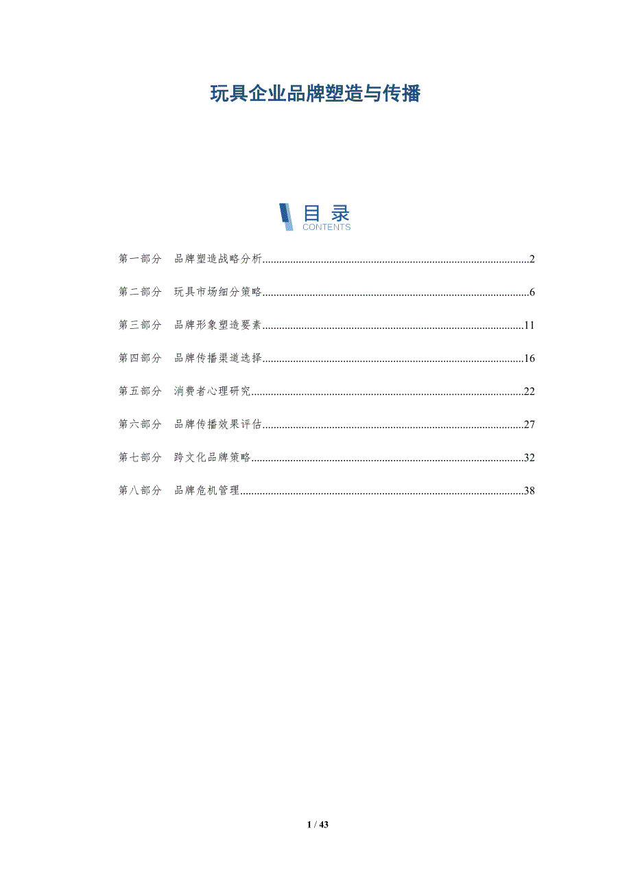 玩具企业品牌塑造与传播-详解洞察_第1页