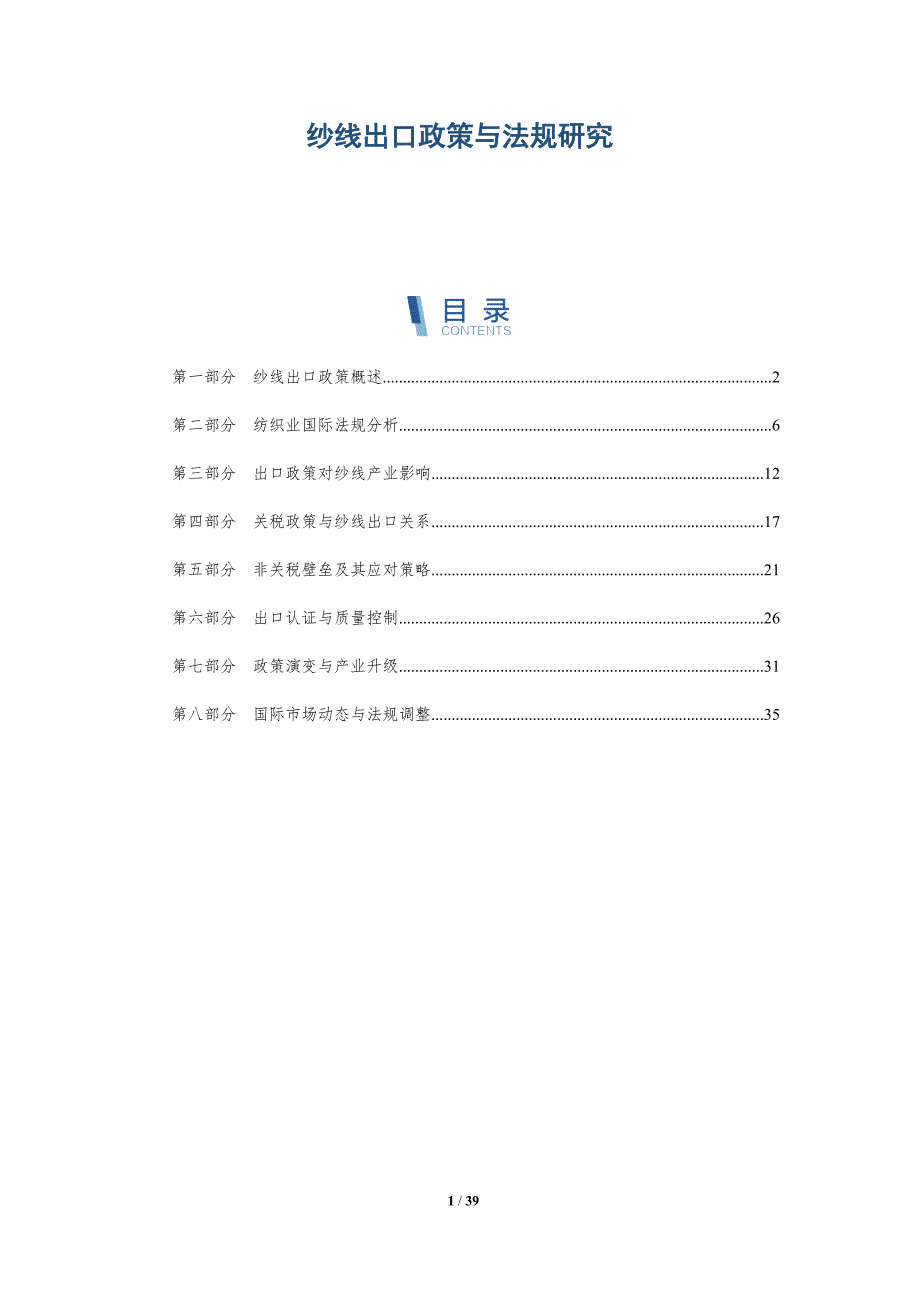 纱线出口政策与法规研究-详解洞察_第1页