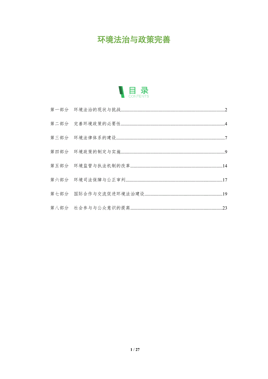 环境法治与政策完善-剖析洞察_第1页