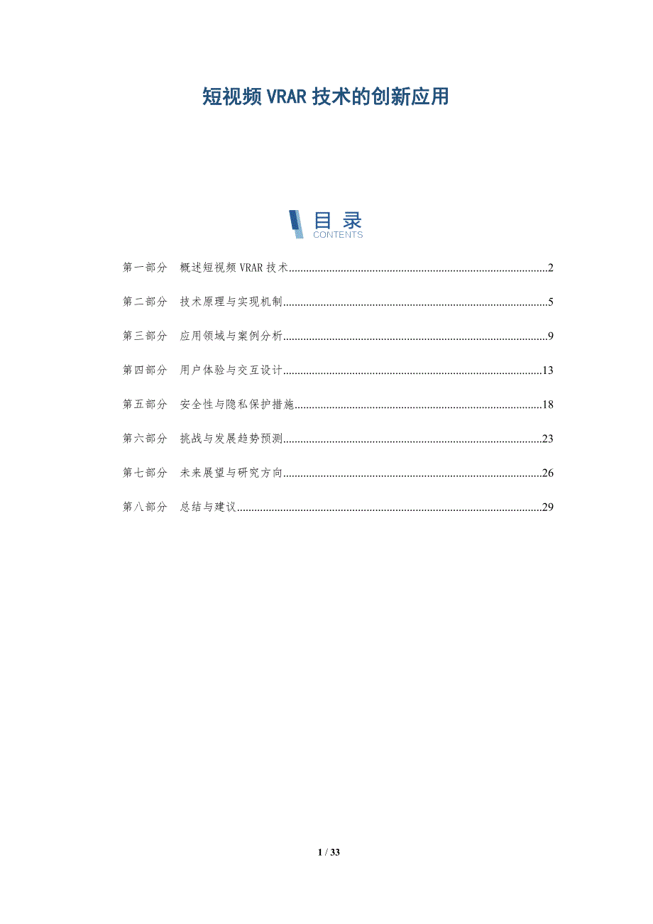 短视频VRAR技术的创新应用-详解洞察_第1页