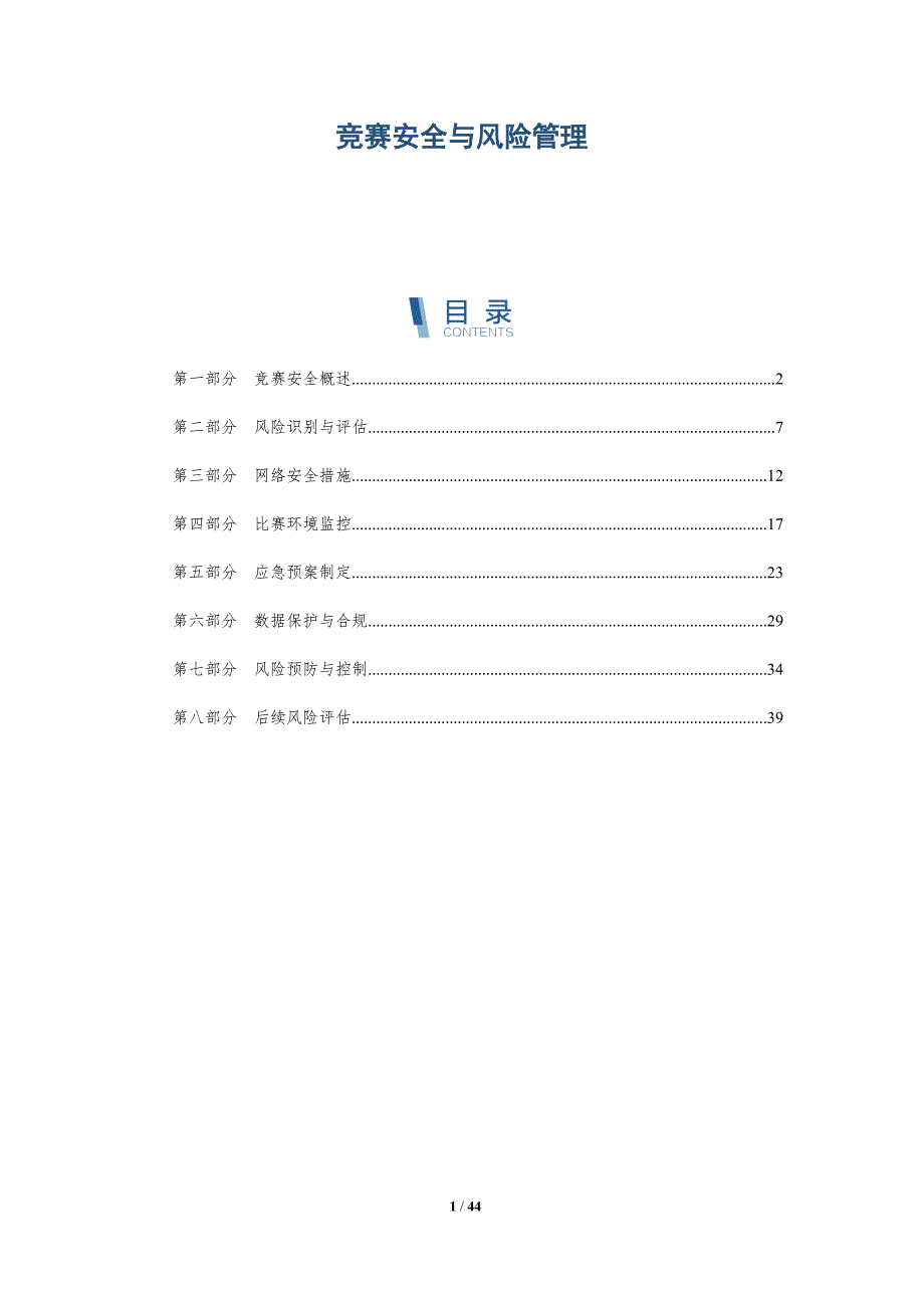 竞赛安全与风险管理-详解洞察_第1页