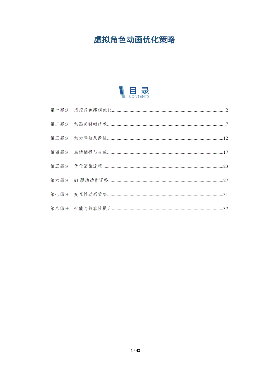虚拟角色动画优化策略-详解洞察_第1页