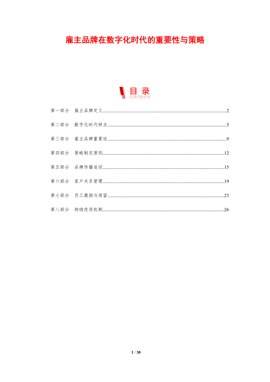 雇主品牌在数字化时代的重要性与策略-剖析洞察_第1页