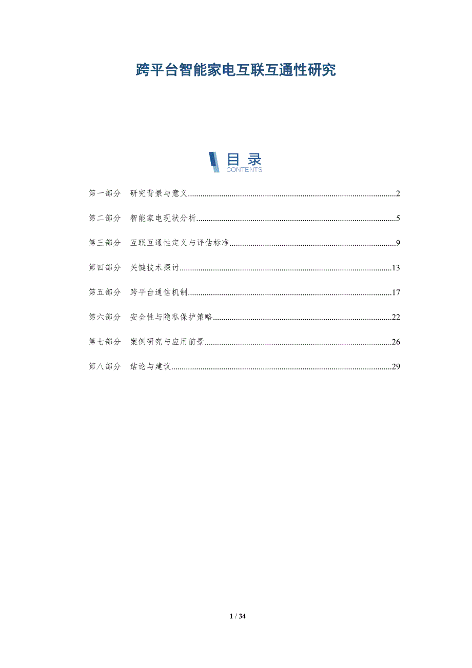 跨平台智能家电互联互通性研究-详解洞察_第1页