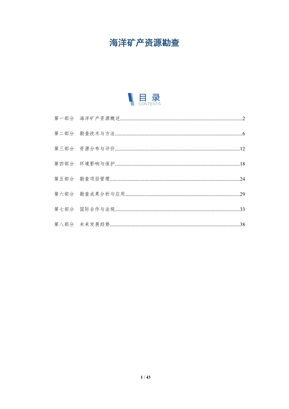 海洋矿产资源勘查-详解洞察_第1页