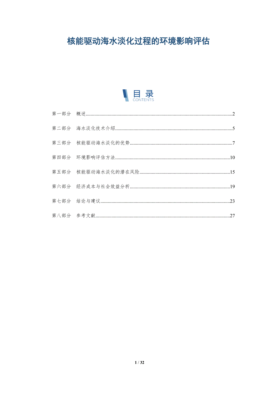 核能驱动海水淡化过程的环境影响评估-详解洞察_第1页