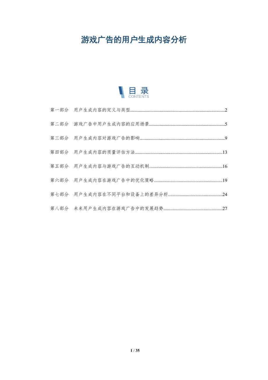 游戏广告的用户生成内容分析-详解洞察_第1页