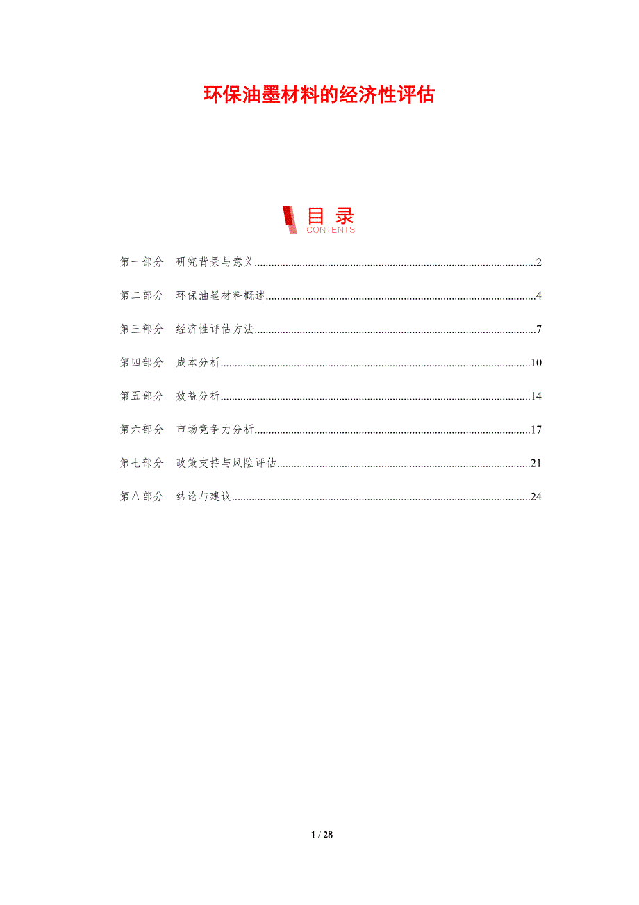 环保油墨材料的经济性评估-剖析洞察_第1页
