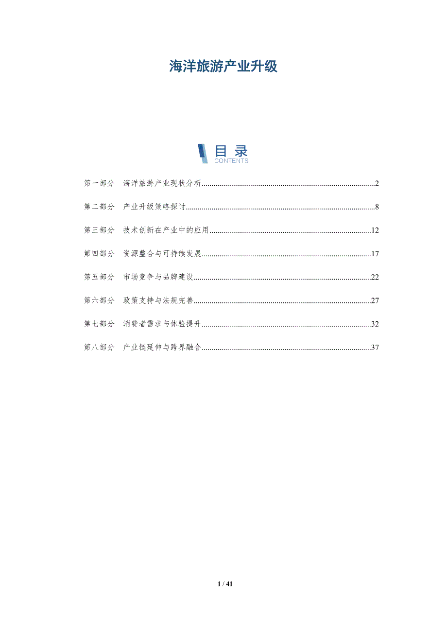 海洋旅游产业升级-详解洞察_第1页