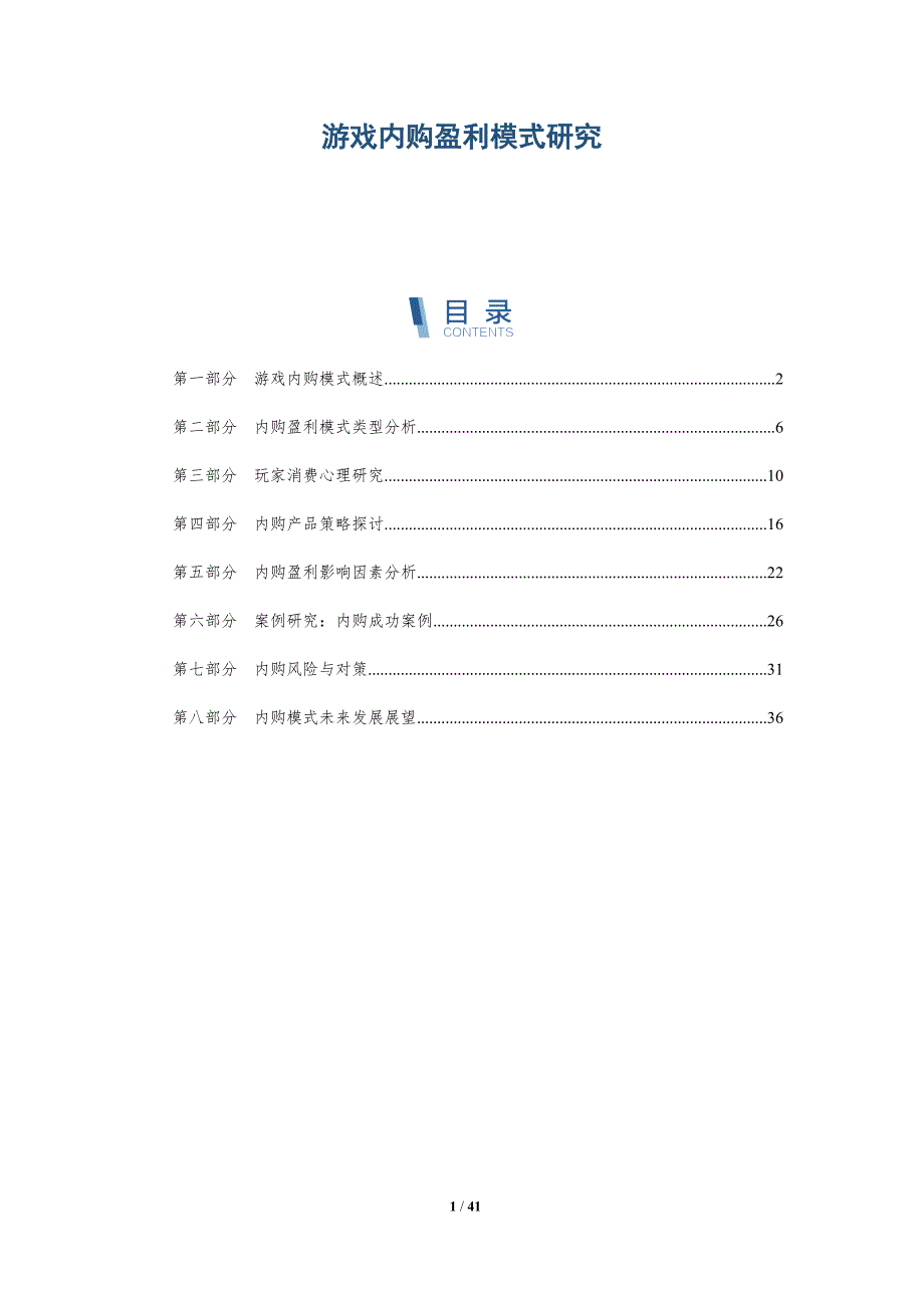 游戏内购盈利模式研究-详解洞察_第1页