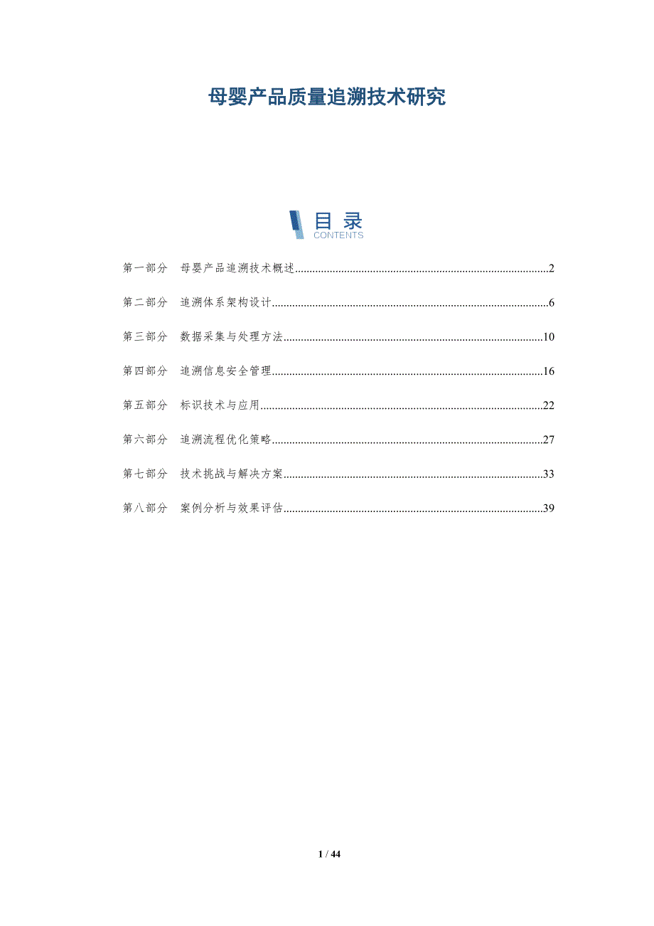 母婴产品质量追溯技术研究-详解洞察_第1页