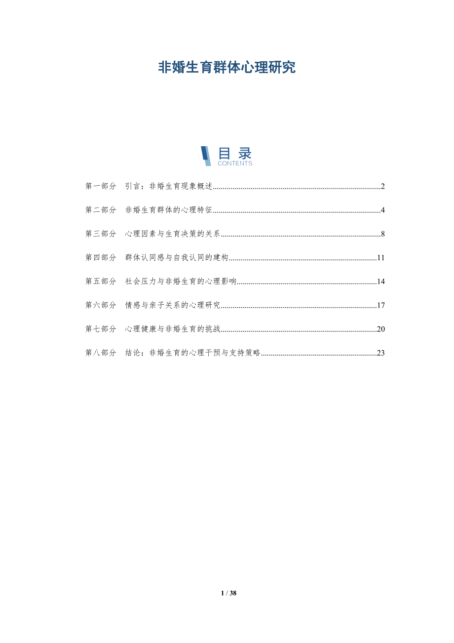 非婚生育群体心理研究-详解洞察_第1页
