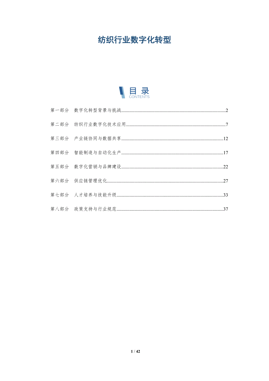 纺织行业数字化转型-第1篇-详解洞察_第1页