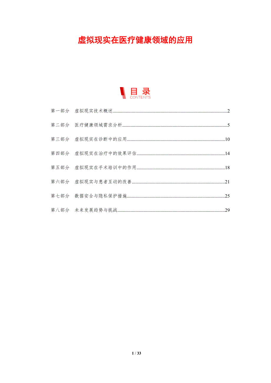 虚拟现实在医疗健康领域的应用-剖析洞察_第1页