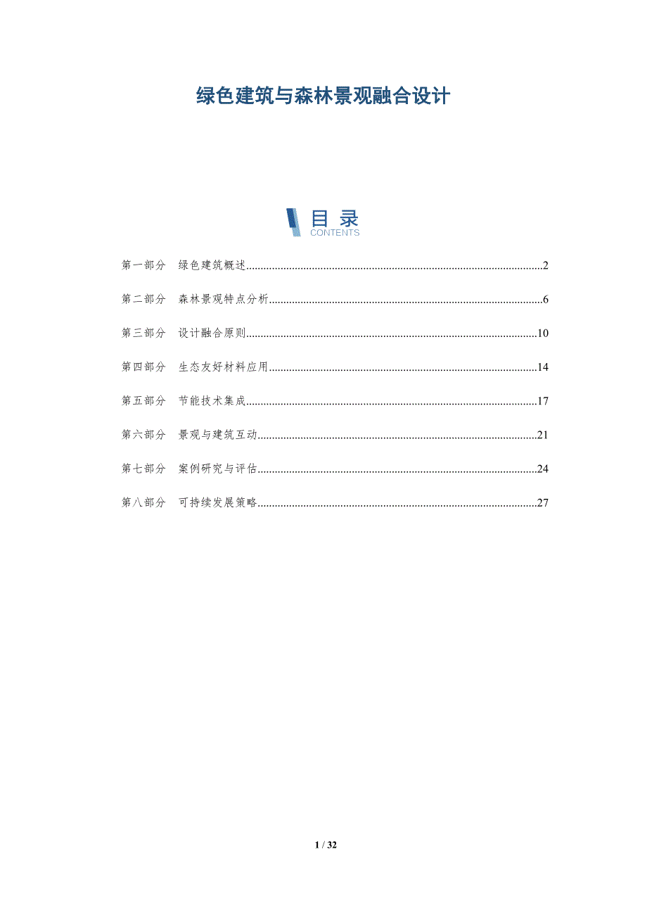 绿色建筑与森林景观融合设计-详解洞察_第1页