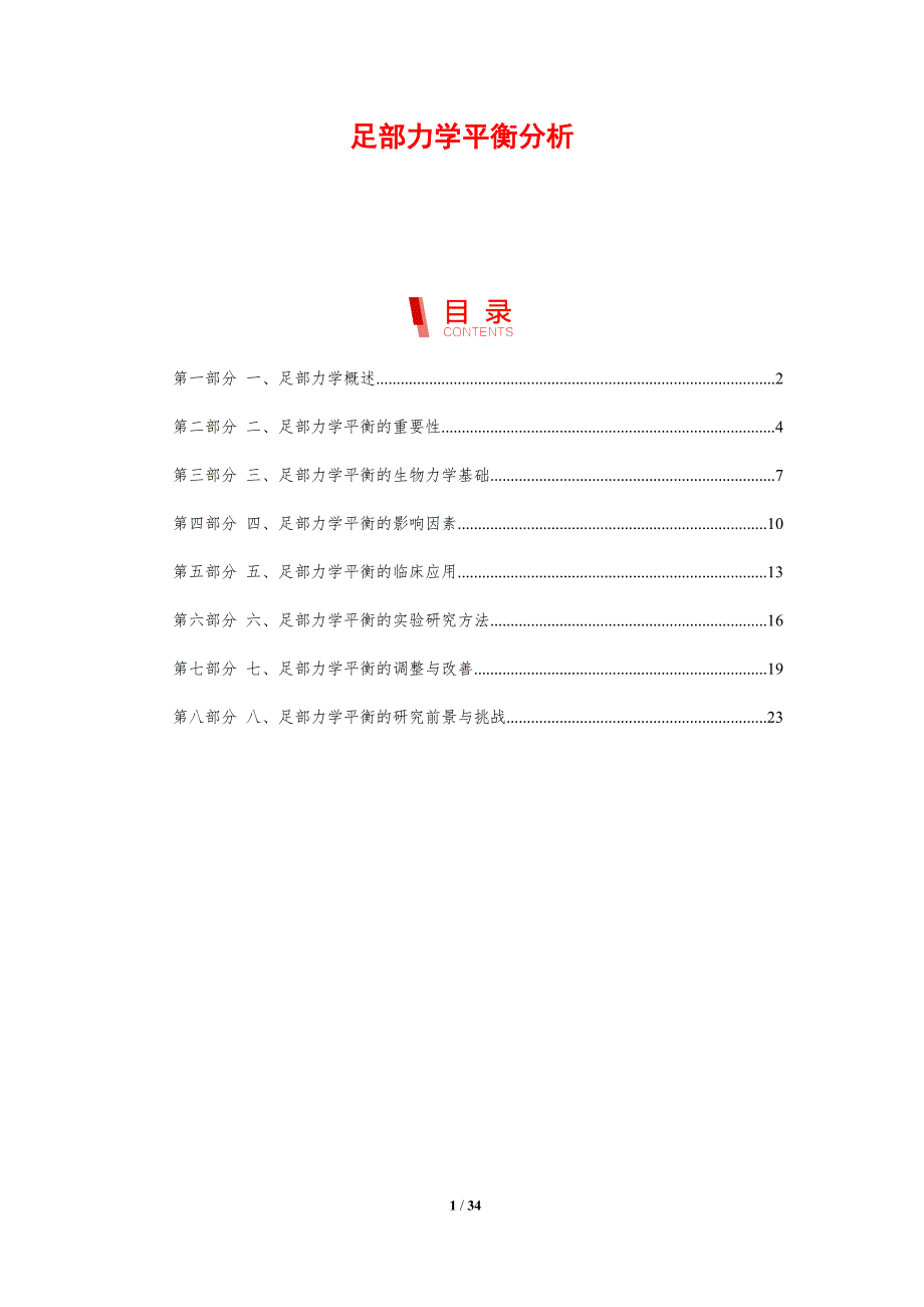 足部力学平衡分析-剖析洞察_第1页