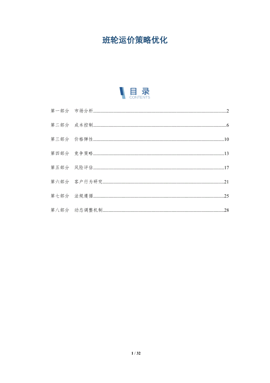 班轮运价策略优化-详解洞察_第1页