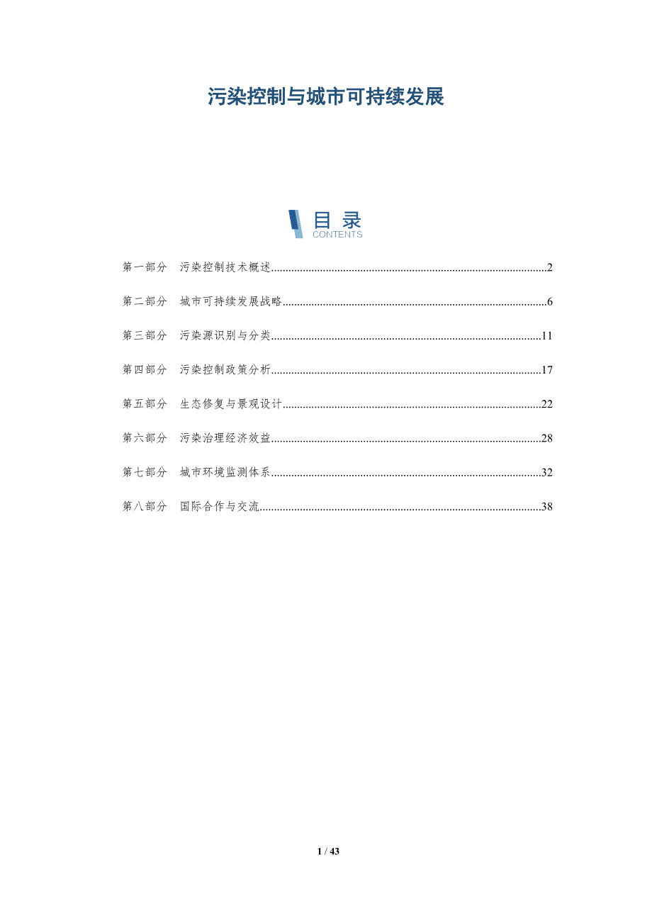 污染控制与城市可持续发展-详解洞察_第1页