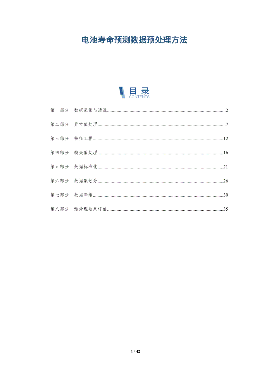 电池寿命预测数据预处理方法-详解洞察_第1页